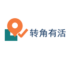 转角有活